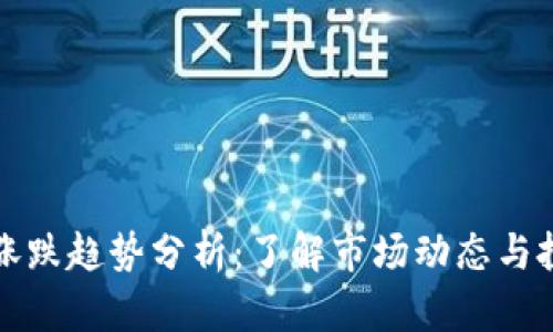 虚拟币涨跌趋势分析：了解市场动态与投资策略