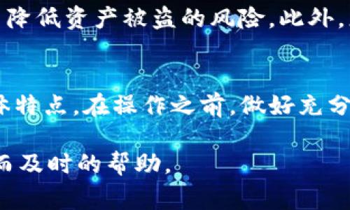 关于Tokenim 2.0的资产能否转出的疑问，实际上涉及到多个因素。Tokenim作为一种区块链资产管理工具或平台，其转账和交易功能的可行性通常取决于以下几个方面：

平台规则与政策
每个平台都有其特定的规则和政策，包括资产的转移、交易费用和其他相关限制。Tokenim 2.0可能会要求用户在转移资产之前满足一定条件，比如身份验证、余额最低限制等。在使用Tokenim平台时，一定要仔细阅读相关的用户协议和操作指南，确保自己了解所有政策。

技术实现及网络状况
区块链技术本身具有去中心化和不可篡改的特性，但实际操作中，转账是否顺利也受网络状态的影响。如果Tokenim 2.0的网络拥堵，或者发生技术故障，您可能会面临资产转移延迟的情况。因此，选择合适的时机进行转账也是明智的。

资产种类与兼容性
Tokenim 2.0可能支持多种加密货币和资产类型，但并不是所有资产都可以自由转移。例如，某些资产可能有锁定期，或者只有在特定条件下才能转出。因此，在进行转账操作之前，一定要确认所操作的资产是否符合转出的条件。

安全性和风险管理
在转账过程中，安全性始终是最重要的考量之一。确保您的账户已启用双重验证，避免使用公共Wi-Fi进行敏感操作，从而降低资产被盗的风险。此外，您也应该时刻关注Tokenim 2.0的安全更新和公告，及时了解平台的运行状态和可能存在的风险。

总结与建议
总体来说，Tokenim 2.0的资产转出是可行的，只要您遵循相关的规则和政策，确保网络状况良好，并了解所转资产的具体特点。在操作之前，做好充分的准备工作，定会让您的转账过程顺利无忧。

如果您有任何具体问题或需要更多信息，建议去Tokenim的官方网站查看最新的公告或联系客服。这样可以获得更准确而及时的帮助。