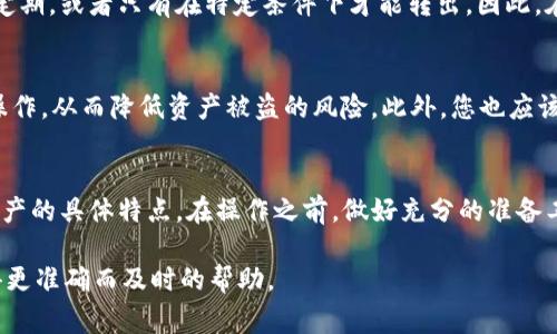 关于Tokenim 2.0的资产能否转出的疑问，实际上涉及到多个因素。Tokenim作为一种区块链资产管理工具或平台，其转账和交易功能的可行性通常取决于以下几个方面：

平台规则与政策
每个平台都有其特定的规则和政策，包括资产的转移、交易费用和其他相关限制。Tokenim 2.0可能会要求用户在转移资产之前满足一定条件，比如身份验证、余额最低限制等。在使用Tokenim平台时，一定要仔细阅读相关的用户协议和操作指南，确保自己了解所有政策。

技术实现及网络状况
区块链技术本身具有去中心化和不可篡改的特性，但实际操作中，转账是否顺利也受网络状态的影响。如果Tokenim 2.0的网络拥堵，或者发生技术故障，您可能会面临资产转移延迟的情况。因此，选择合适的时机进行转账也是明智的。

资产种类与兼容性
Tokenim 2.0可能支持多种加密货币和资产类型，但并不是所有资产都可以自由转移。例如，某些资产可能有锁定期，或者只有在特定条件下才能转出。因此，在进行转账操作之前，一定要确认所操作的资产是否符合转出的条件。

安全性和风险管理
在转账过程中，安全性始终是最重要的考量之一。确保您的账户已启用双重验证，避免使用公共Wi-Fi进行敏感操作，从而降低资产被盗的风险。此外，您也应该时刻关注Tokenim 2.0的安全更新和公告，及时了解平台的运行状态和可能存在的风险。

总结与建议
总体来说，Tokenim 2.0的资产转出是可行的，只要您遵循相关的规则和政策，确保网络状况良好，并了解所转资产的具体特点。在操作之前，做好充分的准备工作，定会让您的转账过程顺利无忧。

如果您有任何具体问题或需要更多信息，建议去Tokenim的官方网站查看最新的公告或联系客服。这样可以获得更准确而及时的帮助。