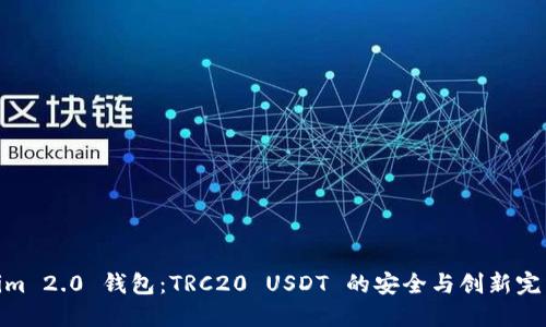 Tokenim 2.0 钱包：TRC20 USDT 的安全与创新完美结合