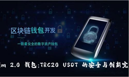 Tokenim 2.0 钱包：TRC20 USDT 的安全与创新完美结合