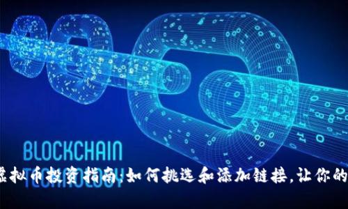 2023年虚拟币投资指南：如何挑选和添加链接，让你的财富倍增