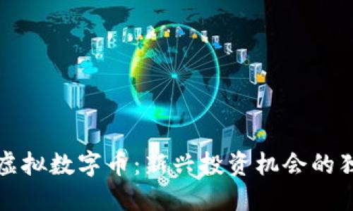 熊猫币虚拟数字币：新兴投资机会的独特选择