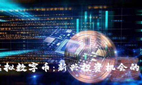 熊猫币虚拟数字币：新兴投资机会的独特选择