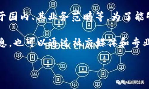 Tokenim并不是一个广为人知的品牌或公司名。关于“Tokenim”的具体信息，可能涉及多个方面，包括它是否属于国内、其业务范畴等。为了能够更准确地回答你的问题，能够提供更多上下文，例如Tokenim的具体表现、你所说的领域或它所涉及的行业吗？

如果你是在询问一个特定平台或者产品名称，建议查看其官方网站或相关媒体报道，这样能够获取更准确的信息。也可以通过社交媒体和专业论坛的讨论来了解大众对Tokenim的看法和反馈。

请提供更多信息，或者如果有其他问题，请告诉我！