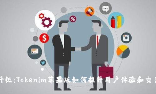 创新升级：Tokenim苹果版如何提升用户体验和交易效率