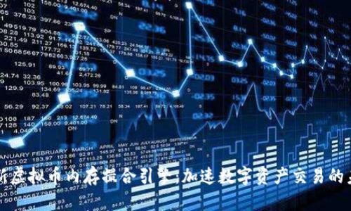 创新虚拟币内存撮合引擎：加速数字资产交易的未来