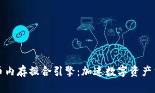创新虚拟币内存撮合引擎：加速数字资产交易的未来