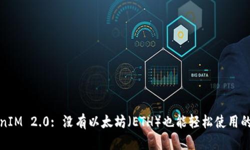TokenIM 2.0: 没有以太坊（ETH）也能轻松使用的秘诀