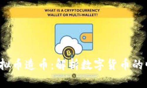 2019年虚拟币造币：解析数字货币的崛起与创新