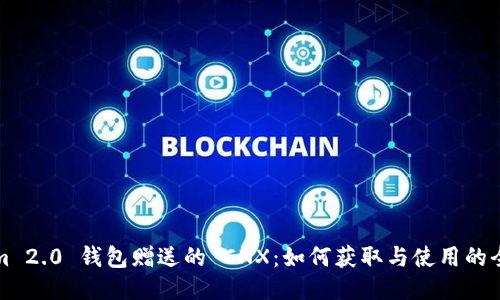 Tokenim 2.0 钱包赠送的 CNX：如何获取与使用的全面指南