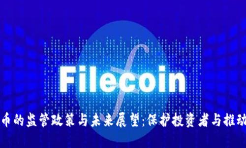 美国对虚拟币的监管政策与未来展望：保护投资者与推动创新的平衡