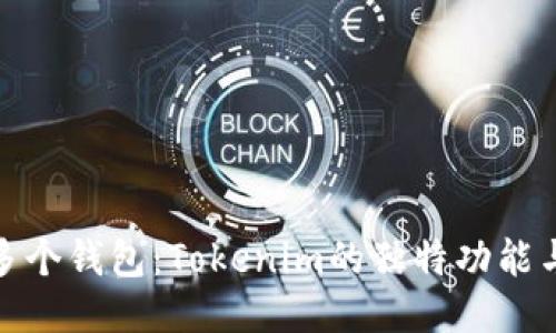 轻松管理多个钱包：Tokenim的独特功能与创新体验