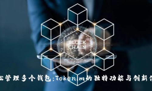 轻松管理多个钱包：Tokenim的独特功能与创新体验