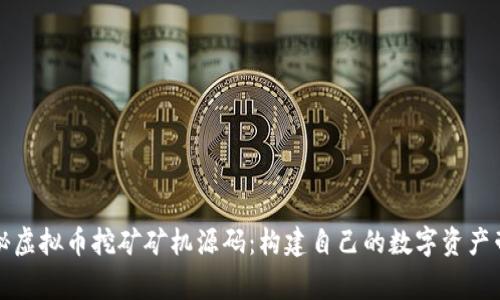 探秘虚拟币挖矿矿机源码：构建自己的数字资产帝国