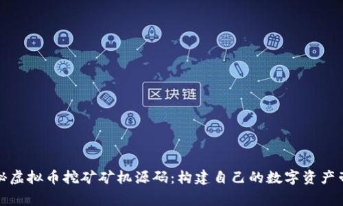 探秘虚拟币挖矿矿机源码：构建自己的数字资产帝国