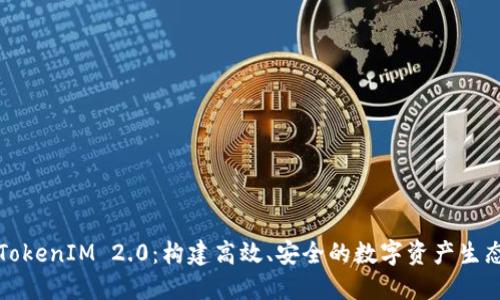 映射TokenIM 2.0：构建高效、安全的数字资产生态系统