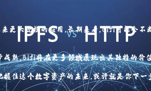 ثيرتبيbifi 虚拟币的未来：投资者的全新机会与潜力/bifi
虚拟币, Bifi, 投资机会, 加密货币市场/guanjianci

引言：Bifi 虚拟币的崛起
在当今的数字经济时代，虚拟币作为金融创新的重要组成部分，正在吸引越来越多的用户和投资者。各种虚拟币层出不穷，其中，Bifi 虚拟币因其独特的卖点和潜力，正逐渐成为业界瞩目的焦点。对于寻求投资机会的用户而言，了解Bifi的特点、应用场景以及背后的价值，显得尤为重要。

Bifi虚拟币的基本概念
Bifi是基于区块链技术的加密货币，旨在提供安全、快捷和低成本的交易解决方案。它不仅是一种电子支付工具，更是一个创新的投资平台，致力于改变传统金融的运作方式。在数字货币的海洋中，Bifi凭借其特有的设计和功能脱颖而出，吸引了广大投资者的关注。

独特卖点与创新点
Bifi虚拟币的独特卖点主要体现在以下几个方面：
ul
    listrong快速交易：/strongBifi采用了高效的交易算法，使得交易速度大幅提升，用户可以在瞬间完成交易，无需等待长时间的确认。/li
    listrong安全性：/strongBifi的区块链技术确保了交易的透明性和不可篡改性，用户的资产得到充分保障。/li
    listrong低交易费用：/strong相比于其他虚拟币，Bifi的交易费用较低，使得小额支付更加划算，有助于更多用户的参与。/li
    listrong生态系统的建设：/strongBifi不仅关注自身的交易，还在不断扩展其生态系统，包括去中心化金融（DeFi）平台、借贷服务及其他金融产品。/li
/ul

Bifi的市场定位与目标用户
Bifi虚拟币的市场定位非常明确，主要面向那些希望在新兴数字经济中获得投资回报的用户。无论是潜在投资者，还是对加密货币感兴趣的新手，Bifi都提供了一种相对友好的进入渠道。其目标用户可以划分为以下几类：
ul
    listrong投资者：/strong寻找新的投资机会，希望通过虚拟币获取收益的投资者。/li
    listrong技术爱好者：/strong对区块链技术和加密货币有深入了解，乐于尝试新技术的人群。/li
    listrong普通用户：/strong希望利用数字货币进行日常支付和在线交易的广大用户。/li
/ul

Bifi的应用场景
Bifi在多个场景下展现出其强大的应用价值，以下是一些主要的应用领域：
ul
    listrong网上购物：/strongBifi可用于在支持该虚拟币的电商平台上购物，用户可以享受到便捷的支付体验。/li
    listrong投资理财：/strong用户可以通过Bifi进行投资，获取利息回报，通过持有或者交易，获得资本增值。/li
    listrong跨境支付：/strongBifi作为一种数字货币，能够在不同国家和地区进行快速的资金转移，避免传统银行高额手续费。/li
    listrong区块链项目参与：/strongBifi的持有者可以参与到基于Bifi生态系统的各种项目，以及参与投票等社区治理。/li
/ul

挖掘Bifi的潜力：如何投资与交易
投资Bifi的方式多种多样，用户可以根据自己的需求选择适合的方式。以下是一些建议：
ul
    listrong了解市场：/strong投资前应对虚拟币市场有足够的了解，包括价格波动趋势、市场情绪及行业新闻。/li
    listrong选择合适的交易平台：/strong选择支持Bifi交易的成熟平台，确保交易的安全性与便捷性，避免潜在的风险。/li
    listrong持有与交易策略：/strong根据市场表现制定合理的投资策略，是持有、长期投资还是短期交易，每种策略都有其优劣。/li
/ul

风险与挑战：投资Bifi需谨慎
虽然Bifi虚拟币拥有众多优势，但作为一项投资产品，其风险同样不可忽视。以下是一些需要警惕的风险：
ul
    listrong市场波动：/strong加密货币市场通常波动较大，价格上涨与下跌皆有可能，因此投资者需具备应对市场波动的能力。/li
    listrong科技风险：/strongBifi作为一种基于技术的平台，潜在的技术问题和漏洞可能会对其运作造成影响。/li
    listrong政策风险：/strong各国对虚拟币的监管政策不同，政策变化可能会影响Bifi的使用和交易。/li
/ul

未来展望：Bifi的前景如何？
Bifi虚拟币的未来充满希望，尤其是在数字化和全球化的浪潮中。随着越来越多的用户和商家接受虚拟币，Bifi可能会迎来更大规模的应用。长期来看，Bifi可能会不断融入到更多生活场景中，改变人们的消费习惯和投资方式。

总结：Bifi虚拟币的投资价值
综上所述，Bifi虚拟币不仅仅是一种新兴的投资工具，更是未来数字经济的重要一环。随着技术的不断进步和市场的逐步成熟，Bifi将在更多领域展现出其独特的价值。对于广大投资者而言，了解Bifi的潜力与风险，制定科学的投资策略，将有助于在这个快速变化的市场中把握机遇。

无论你是对Bifi充满兴趣的新手，还是已有一定经验的投资者，深入了解这个虚拟币都将为你打开一扇新世界的大门。把握住这个数字资产的未来，或许就是你下一步投资成功的关键。