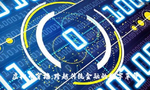 虚拟币穿墙：跨越传统金融的数字革命