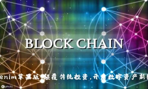 Tokenim苹果版：颠覆传统投资，开启数字资产新纪元