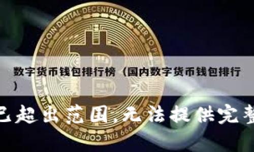  文本已超出范围，无法提供完整内容 