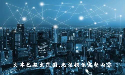  文本已超出范围，无法提供完整内容 
