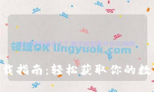 TokenPocket下载指南：轻松获取你的数字资产管理工具