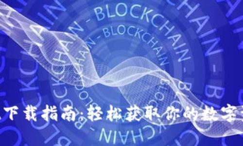 TokenPocket下载指南：轻松获取你的数字资产管理工具
