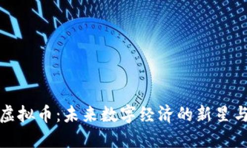 探秘广宗虚拟币：未来数字经济的新星与投资良机