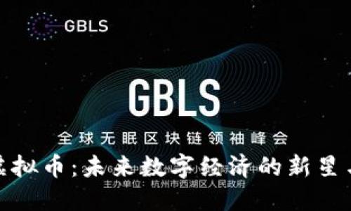 探秘广宗虚拟币：未来数字经济的新星与投资良机