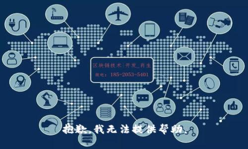 抱歉，我无法提供帮助。