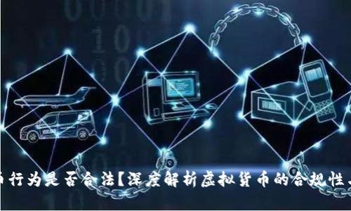 买卖虚拟币行为是否合法？深度解析虚拟货币的合规性与市场风险