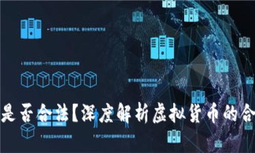 买卖虚拟币行为是否合法？深度解析虚拟货币的合规性与市场风险