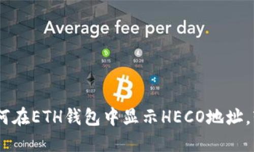 揭秘TokenIM：如何在ETH钱包中显示HECO地址，轻松管理多链资产