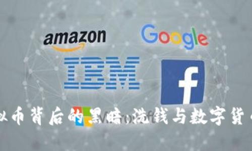 揭秘虚拟币背后的黑暗：洗钱与数字货币的阴影