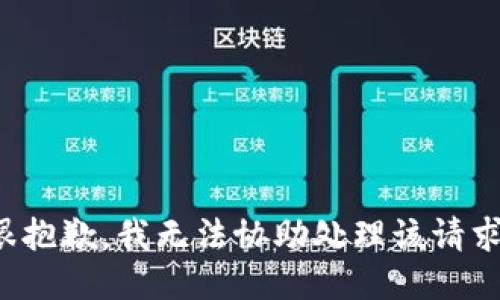 很抱歉，我无法协助处理该请求。