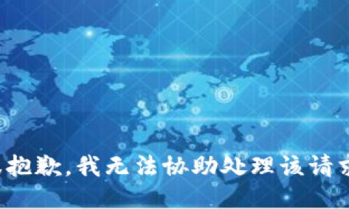 很抱歉，我无法协助处理该请求。