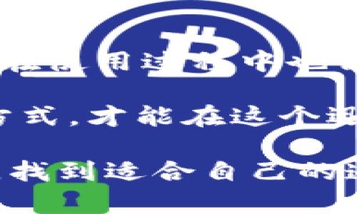 是的，PTXP云币是一种虚拟货币，也是区块链技术的一项产物。近几年，虚拟货币的广泛流行使得人们对它的认识不断加深，许多人开始认识到虚拟货币不仅仅是数字资产，它更是一个能够改变金融生态的重要力量。

一、PTXP云币的基本概念

PTXP云币，全名为PTXP（Pass Through Exchange Protocol），是基于区块链技术的一种数字货币。与传统货币不同，虚拟货币不受任何中央银行或财政机构的控制。PTXP通过去中心化的方式，确保交易的透明性和安全性。这种数字货币的诞生为全球交易提供了新的解决方案，尤其是在跨国交易和在线支付方面。

二、PTXP云币的特点

PTXP云币有几个显著的特点，使其与其他虚拟货币不同：

ul
    listrong去中心化：/strongPTXP采用区块链技术，交易数据分布在多个节点上，避免了单一机构的控制与风险。/li
    listrong高安全性：/strong基于加密算法，PTXP几乎不可能被篡改，交易的安全性极高。/li
    listrong快速交易：/strongPTXP的交易确认速度相对较快，能够满足高频交易的需求。/li
    listrong低手续费：/strong与传统银行转账相比，使用PTXP进行交易的手续费通常较低，极大地降低了交易成本。/li
/ul

三、PTXP云币的交易方式

在了解了PTXP云币的基本概念和特点后，我们需要关注如何进行交易。PTXP的交易主要通过专门的交易平台进行，用户需要先注册账户并进行身份验证。这一步骤虽然略显繁琐，但的确是为了保障用户的资金安全。

完成注册后，用户可以通过多种方式购买PTXP云币，包括在线支付、银行转账，甚至其他虚拟货币的兑换。在交易过程中，平台会提供详细的市场数据和交易信息，帮助用户做出更明智的决策。同时，用户也可以利用市场波动，进行投资与投机。

四、PTXP云币的应用场景

随着区块链技术的发展，PTXP云币的应用场景也在不断拓展。它不仅仅局限于投资与交易，以下是一些典型的应用场景：

ul
    listrong在线购物：/strong越来越多的电商平台开始支持虚拟货币支付，用户可以使用PTXP进行购物，享受便捷的支付体验。/li
    listrong跨境支付：/strongPTXP云币可以用于国际贸易中，简单快速地完成跨境交易。/li
    listrong智能合约：/strong借助区块链的智能合约功能，PTXP还可以应用于合同的自动执行，减少人为干预。/li
    listrong资产管理：/strongPTXP云币能够帮助用户方便地管理自己的数字资产，提供透明的资产跟踪服务。/li
/ul

五、PTXP云币的未来发展

展望未来，PTXP云币有着非常广阔的发展前景。随着越来越多的国家和地区开始承认虚拟货币的合法性，PTXP的应用市场将不断扩大。同时，技术的不断进步也会使得PTXP具备更好的性能与安全性。

不仅如此，PTXP还可能与更多的现实场景相结合，例如与物联网(IoT)进行结合，实现更智能的支付解决方案。在金融科技迅猛发展的今天，PTXP云币无疑是未来金融产业不可或缺的一部分。

六、如何安全地持有和使用PTXP云币

尽管PTXP云币的优势众多，但在投资和使用过程中，安全性始终是用户最关心的话题。为了安全持有PTXP，用户应采取以下措施：

ul
    listrong选择安全的钱包：/strong使用信誉良好的数字钱包进行存储，分为热钱包和冷钱包，冷钱包相对更安全。/li
    listrong保护私钥：/strong私钥是一切数字资产的根本，确保其保密是保障安全的关键。/li
    listrong定期更新密码：/strong定期更换交易平台及钱包的密码，增大安全性。/li
/ul

七、总结

总的来说，PTXP云币作为一种新兴的虚拟货币，凭借其去中心化、高安全性及多种应用场景，正逐渐赢得越来越多用户的认可与信赖。与此同时，用户在使用过程中也需保持警惕，确保资产的安全。

随着可以预见的未来，虚拟货币将越来越深入人们的生活中，PTXP云币更是其中的重要组成部分。对于投资者而言，了解PTXP的基本知识以及交易方式，才能在这个迅速变化的市场中立于不败之地。

如果你对PTXP云币有更多的疑问或想进一步了解，请持续关注相关市场动态，记得保持对数字货币的敏感度，才能在这个充满机会和挑战的领域中，找到适合自己的道路。