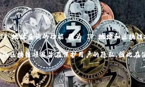 Tokenim 是一个用于管理和查询加密货币和区块链信息的工具，通常主要聚焦于代币相关数据和以太坊、比特币等区块链的交易、合约等信息。Tokenim 本身并不专门提供 IP 地址查询的功能，因为 IP 地址和区块链技术的核心内容并无直接关联。

不过。有些区块链交易和活动确实可能通过网络或某些服务平台收集用户的 IP 地址，这通常是在用户进行交易、注册或使用某些功能时。值得注意的是，很多去中心化和匿名的区块链项目旨在保护用户的隐私，因此在使用此类工具时，个人信息（如 IP 地址）可能会受到保护。不论如何，如果想要获得关于某个合同或交易的更详细信息，通常需要特定的查询工具或合约地址，而不是 IP 地址。

如果你有其他具体需求或者想了解的内容，请提供更多信息！