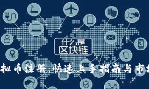 探索Eco虚拟币注册：快速上手指南与市场潜力分析