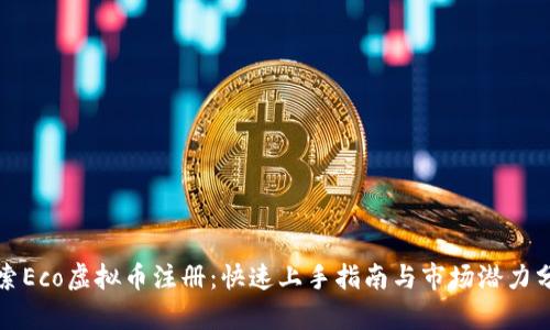 探索Eco虚拟币注册：快速上手指南与市场潜力分析