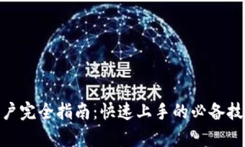 Tokenim 2.0新用户完全指南：快速上手的必备技巧与创新功能解析
