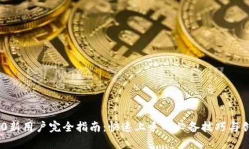 Tokenim 2.0新用户完全指南：快速上手的必备技巧与创新功能解析