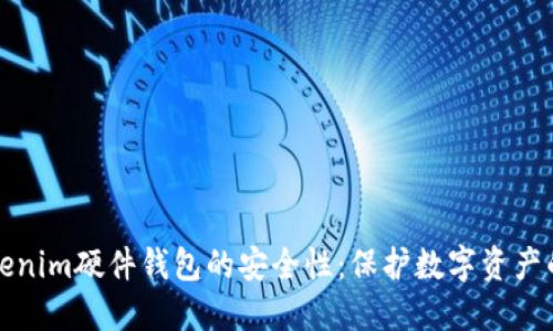探寻Tokenim硬件钱包的安全性：保护数字资产的新标准