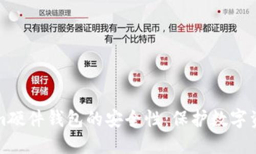 探寻Tokenim硬件钱包的安全性：保护数字资产的新标准