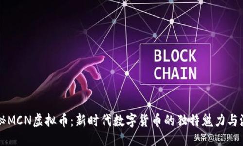 揭秘MCN虚拟币：新时代数字货币的独特魅力与潜力