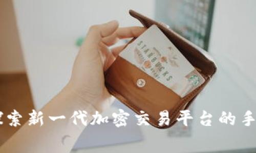 Tokenim 2.0：探索新一代加密交易平台的手续费结构与方案