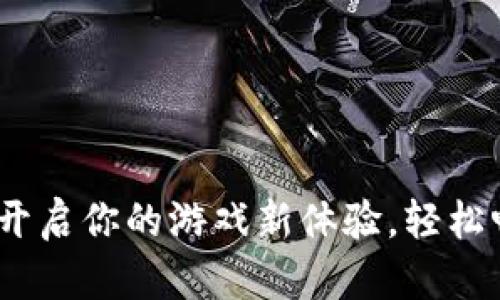 九游虚拟币：开启你的游戏新体验，轻松畅玩热门手游