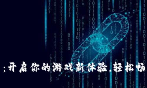 九游虚拟币：开启你的游戏新体验，轻松畅玩热门手游