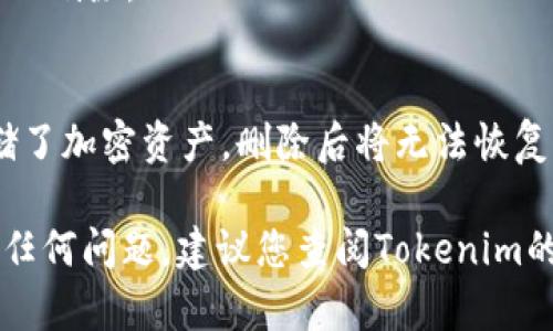 在Tokenim 2.0中删除钱包的操作可能会因为平台的不同版本或更新而有所不同。下面是一般步骤，您可以参考这些步骤进行操作：

步骤一：登录到Tokenim 2.0
首先，您需要打开Tokenim 2.0应用程序或网站，并使用您的账户信息进行登录。确保您输入的用户名和密码正确无误，完成登录。

步骤二：进入钱包管理界面
当成功登录后，找到账户或钱包管理的选项。在大多数情况下，这个选项会在主界面的侧边栏或下拉菜单中。

步骤三：选择要删除的钱包
在钱包管理界面中，您会看到您当前拥有的所有钱包列表。找到您想要删除的钱包，并点击它旁边的设置或管理图标。

步骤四：确认删除操作
在钱包设置界面，通常会有一个“删除钱包”或“移除钱包”的选项。点击此选项后，系统可能会要求您确认该操作。请仔细阅读警告信息，因为删除钱包通常是不可逆的，您将无法再找回其中的任何资产。

步骤五：完成删除
确认后，点击“确认”或“是”按钮。稍等片刻，系统会处理您的请求，并通知您钱包已成功删除。

注意事项
在删除钱包之前，请确保您已经备份了所有重要数据。尤其是如果您在该钱包中存储了加密资产，删除后将无法恢复。

希望这个步骤能帮助您在Tokenim 2.0中删除不需要的钱包。如果您在过程中遇到任何问题，建议您查阅Tokenim的官方文档或者联系客服以获得进一步支持。